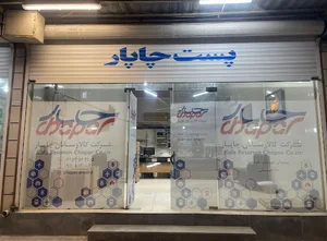 پست چاپار خرمشهر