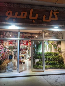 گل فروشی بامبو 2