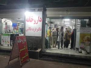 داروخانه دکتر فرید طالبی 2