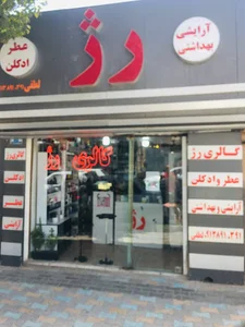 فروشگاه لوازم آرایشی رژ