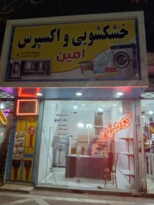 خشکشویی اکسپرس امین 2