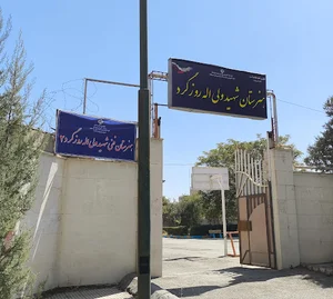 هنرستان فنی حرفه ای شهید روزگرد