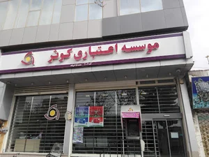موسسه اعتباری کوثر نیشابور