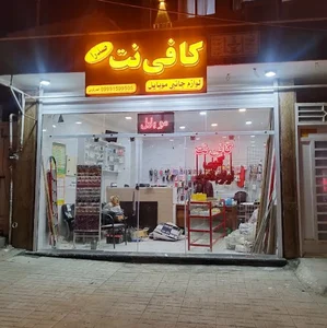 کافی‌نت و لوازم التحریر صدرا