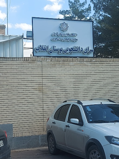 خوابگاه انقلاب