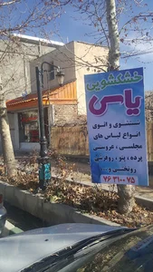 خشک شویی یاس