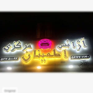 آژانس شبانه روزی اطمینان