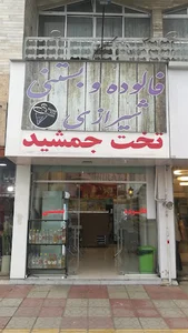 بستنی و فالوده شیراز اصل تخت جمشید