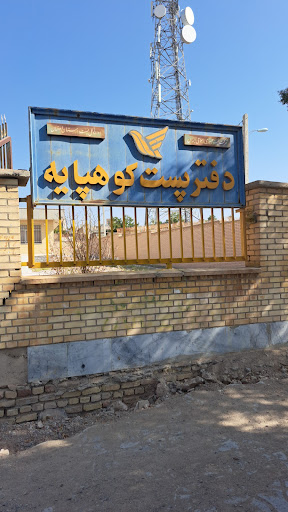اداره پست کوهپایه