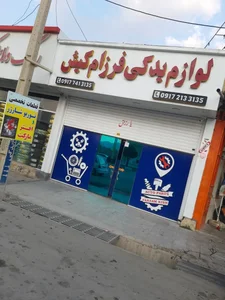 لوازم یدکی فرزام کیش (توربو یاسوج) 2