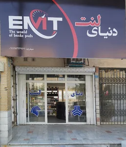 دنیای لنت EMT