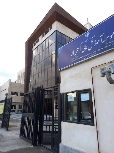 موسسه آموزش عالی احرار رشت