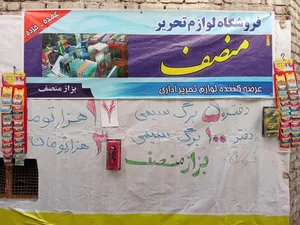 بازرگانی لوازم تحریر منصف 2