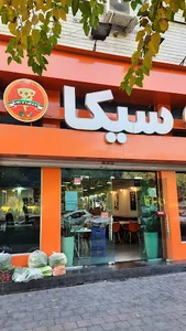 فست فود سيكا