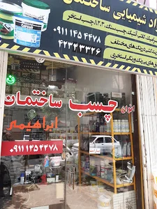 چسب ساختمانی ابراهیمی