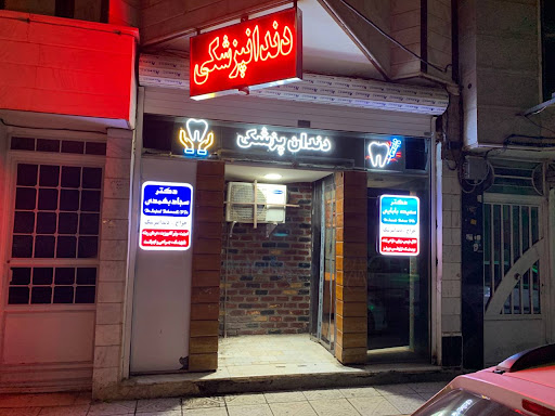 دندانپزشکی دکتر سجاد بهمدی