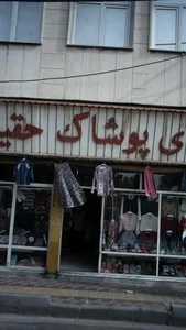 دنیای پوشاک حقیقت 2