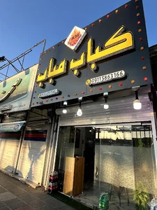 کباب مباب