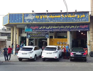 رينگ و لاستيک جاويد