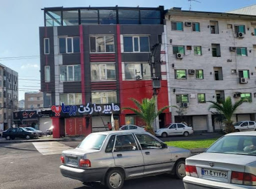 هایپر مارکت برمایه (شعبه معلم رشت)