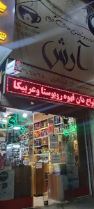 خانه نوشیدنیهای گرم آرش