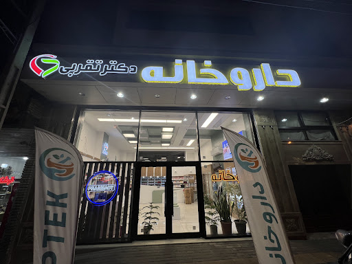 داروخانه دکتر تقربی