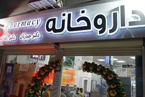 داروخانه دکتر حیدریان و دکتر رضازاده