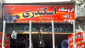 فروشگاه لوله واتصالات اسکندری
