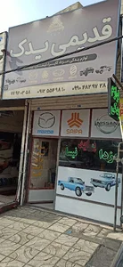 قدیمی یدک