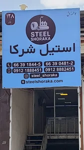 فروشگاه استیل شرکا | خرید استیل | فروشگاه استیل