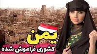 بهشتی در گذشته و جهنم امروز - آشنایی با کشور یمن، اسیر دست دولت‌ها