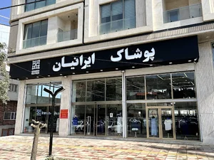 پوشاک ایرانیان