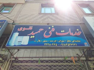 خدمات فنی حمید