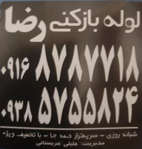 لوله بازکنی