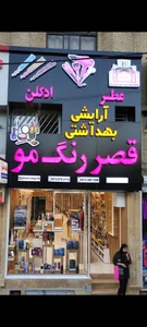 فروشگاه قصر رنگ مو آرایشی بهداشتی 2