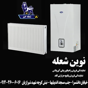 فروشگاه پکیج و رادیاتور نوین شعله