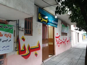 آموزشگاه برنا