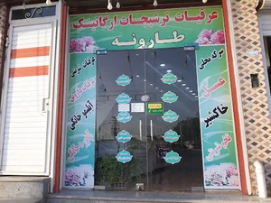 ترشیجات و عرقیجات طارونه