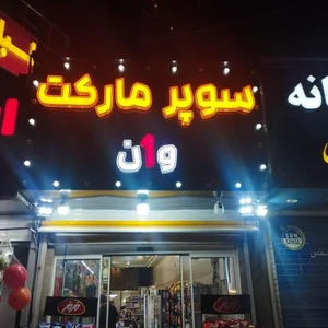سوپرمارکت وان 4