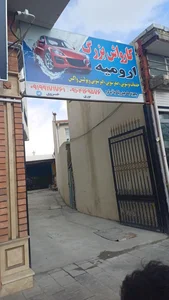 کارواش بزرگ ارومیه 3
