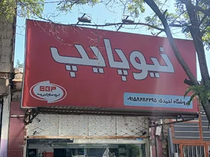 تاسیسات آب و گاز احمدی