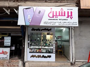 فروشگاه پرشین موبایل .احمدی