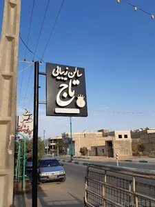 سالن زیبایی تاج