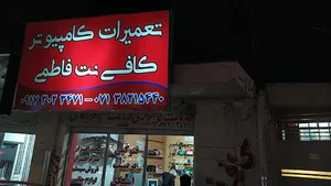 خدمات کامپیوتری فاطمی