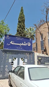 موسسهٔ آموزش عالی فاطمیه شیراز