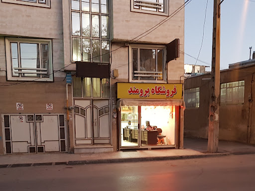 فروشگاه مواد غذایی برومند