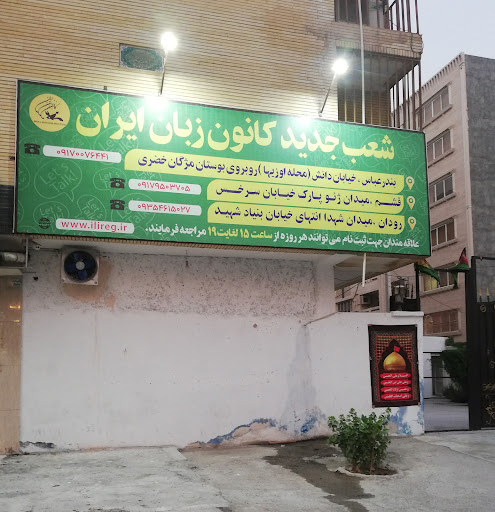 کانون زبان ایران شعبه بندرعباس (مرکز خواهران)
