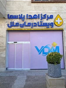 مرکز اهدا پلاسما ویستا درمان