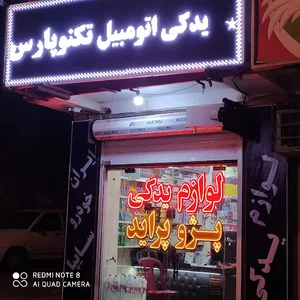 لوازم یدکی اتومبیل تکنوپارس