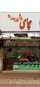 روشن بهار لاهیج_چای مرغوب ایرانی